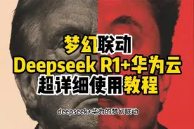 华为云+deepseek R1的超详细使用教程