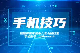 手机技巧：微信绑定不是本人怎么换过来视频封面