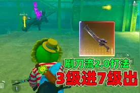 地铁逃生：刷刀流2.0打法，3级套装进辐射区7级套装撤离！