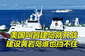 美军叫嚣建岛就开战，我们建设黄岩岛准备就绪，美国没这个本事