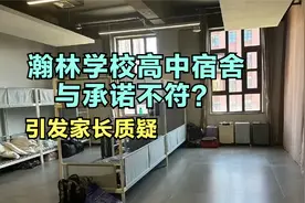 瀚林学校高中宿舍与承诺不符，引发家长质疑
