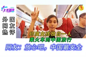 印度女孩独自一人乘火车到中国旅行，网友：放心吧，中国最安全！视频封面