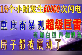 重庆雷暴18个小时发生6万次闪电，出现超级闪电亮如白昼声如炮轰