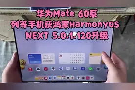 华为Mate 60系列等手机获鸿蒙HarmonyOS NEXT 5.0.1.120升级视频封面
