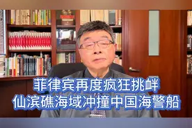 邱毅：菲律宾再度疯狂挑衅，仙滨礁海域冲撞中国海警船视频封面
