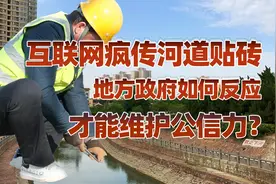 河道贴砖为何谣传不止，地方政府该如何应对互联网突发事件？视频封面