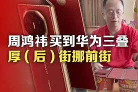 周鸿祎买到华为三叠，厚(后)街挪前街视频封面