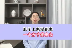 肚子上寒湿积聚，一个方子排出去！视频封面
