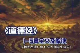 《道德经》1-5章全文及译文视频封面