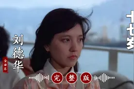 超好听！刘德华的冷门歌曲《十七岁》完整版