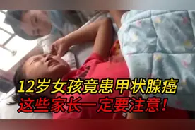 12岁女孩竟患甲状腺癌，这些点家长们一定要注意！