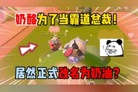 蛋仔派对：奶酪为了当霸道总裁！居然正式改名为奶油？