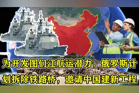 为开发图们江航运潜力，俄罗斯计划拆除铁路桥，邀请中国建新工程视频封面
