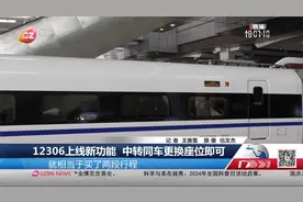 12306上线新功能 中转同车更换座位即可视频封面