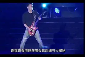 谢霆锋香港演唱会幕后细节大揭秘！视频封面
