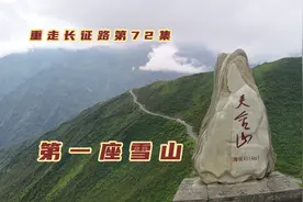 实拍四川夹金山，红军长征翻越的第一座雪山，突破“绝路”创奇迹