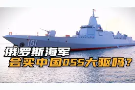 “俄罗斯海军司令参观中国055大驱”？网友：终于忍不住要买了？视频封面
