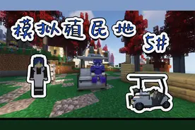 我的世界*模拟殖民地*5#市政厅建好小镇快速发展