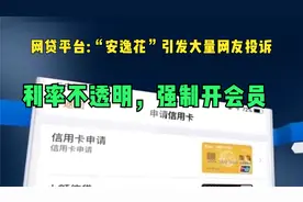 网贷平台:“安逸花”引发大量网友投诉 利率不透明，强制开会员视频封面