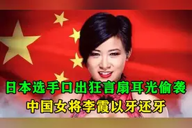 日本选手口出狂言扇耳光偷袭，中国女将李霞以牙还牙！ #wwe摔角视频封面