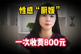 性感“厨媛”上门服务，一次收费800元，做菜是假，交易是真！