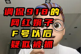 调侃918的网红娟子疑似被抓