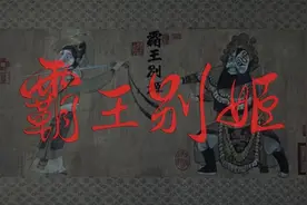 霸王虞姬 配音版