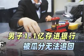 男子账户1.1亿不翼而飞，被银行私自转走，行长：我是为了你好视频封面
