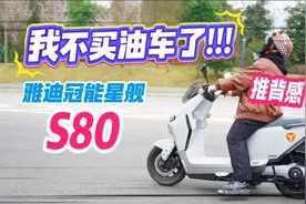 电动车也能玩推背感？雅迪 S80起步直接把我按在座椅上…视频封面