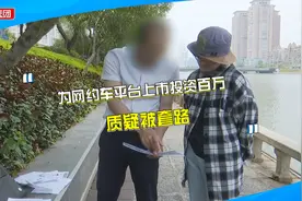 宣称上市能换股权，投资数十万却落空？司机：申请退款也没消息视频封面