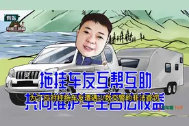 小型载客汽车不牵引拖挂时应拆下拖车钩，要做文明守法的房车玩家