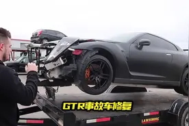 3万买GTR事故车修复！刚开工就被预订