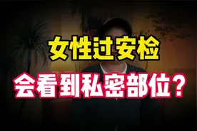 女性过安检时，“私密部位”会被仪器看到吗？工作人员道出实情！视频封面