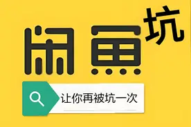 经常玩闲鱼的必须懂，亲身经历关于闲鱼退款的一个坑视频封面