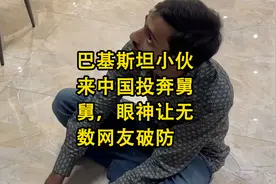 巴基斯坦小伙来中国投奔舅舅，从他的眼神里看到了曾经的自己视频封面