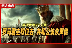 “共和”的真正内涵是什么？罗马共和国制度与王政有何本质区别？