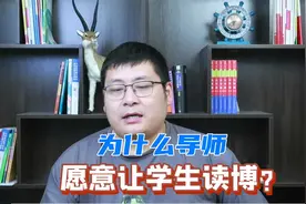 为什么导师愿意让学生读博？原因其实很简单！视频封面