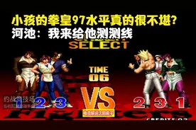 拳皇97：小孩97实力真的不堪一击？河池决定来测线，结果会如何？