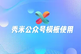 秀米公众号模板使用