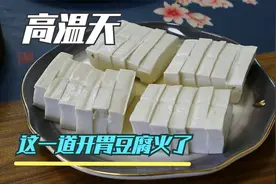 高温天没胃口？不用10块教你一道开胃豆腐，好吃下饭孩子吃撑了视频封面