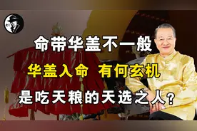 命带华盖不一般，华盖入命有何玄机，是吃天粮的天选之人？