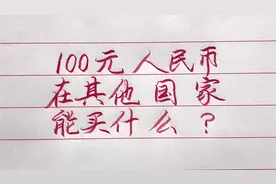 100元人民币在其他国家的购买力，一起来看看吧！视频封面