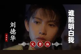 刘德华的冷门歌曲《谁能明白我》完整版，超好听！
