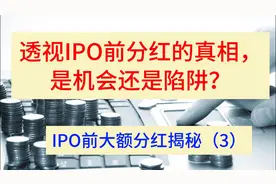透视IPO前分红的真相，是机会还是陷阱？视频封面