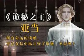【诡秘人物志】空想家·亚当——观众途径，恐怖如斯
