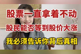 如果一直拿着股票不放，亏损股民能等到股价大涨吗？我告诉你真相