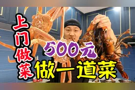 上门做菜，500元就做一道菜？视频封面