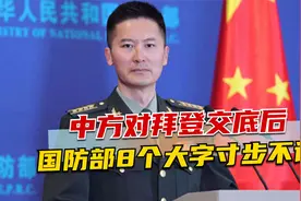 中方对拜登交底后，解放军大批军机出动，国防部8个大字寸步不让视频封面