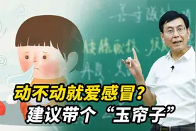 动不动就爱感冒？收藏这个中成药，给你的身体带个屏风