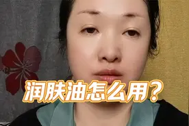 润肤油这样用，肌肤舒适白嫩水润，保湿效果超持久
